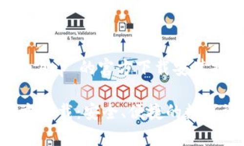 对于 TP 钱包苹果 App 的官方下载安装指南

TP钱包苹果App官方下载：安全、便捷的数字资产存储解决方案