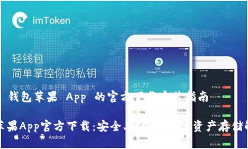 对于 TP 钱包苹果 App 的官方下载安装指南

TP钱包苹果App官方下载：安全、便捷的数字资产存储解决方案