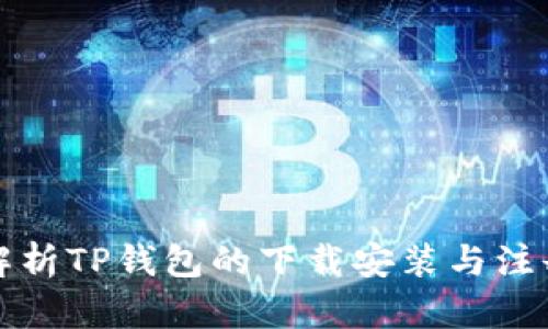全面解析TP钱包的下载安装与注册流程