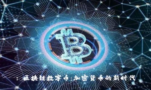 : 区块链数字币：加密货币的新时代