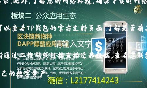   重新下载TP钱包前必须了解的注意事项 / 
 guanjianci TP钱包, 数字资产, 安全性 /guanjianci 

随着区块链技术的不断发展和数字资产的普及，越来越多的人选择使用数字钱包来管理和存储他们的资产。TP钱包作为一种广受欢迎的数字钱包应用，为用户提供了方便、安全的资产管理服务。然而，很多用户在重新下载TP钱包时常常存在一些误区或者忽视关键的注意事项。本文将深入探讨在重新下载TP钱包时需要注意的各个方面，帮助用户安全、顺利地重新开始使用这一数字资产管理工具。

1. 数据备份的重要性
在下载新的钱包应用之前，最重要的事情就是确保您的钱包数据已经备份。TP钱包使用助记词、私钥等方式来保护用户资产的安全。在重新下载应用之前，您需要将这些信息安全地保存下来。没有备份的用户在下载后可能会面临无法恢复资产的风险。
备份的过程通常包括记录助记词，并将其存放在安全的地方，如纸质备份、离线存储设备或密码管理器等。然而，请注意，不要将助记词存放在云存储或同步的文件中，因为这可能会增加被黑客攻击的风险。

2. 下载渠道的选择
选择正确的下载渠道是确保您下载的是正版TP钱包的关键。一定要通过官方网站或者可信的应用商店进行下载，避免通过不明链接或第三方网站下载。这是因为通过不明来源下载的应用可能是经过篡改的，甚至可能是恶意软件，威胁您的资产安全。
在下载之前，建议查看TP钱包的官网，确认最新的下载链接。对于安卓用户，建议通过Google Play商店下载，而iOS用户则应通过App Store进行下载。确保下载的版本是最新的，以享受更好的性能和安全性。

3. 确认是否需要更新
在重新下载TP钱包之前，用户需要确认是否真的需要更新版本。有时，用户可能会因为操作不当而误以为需要重新下载。首先检查当前应用的设置，看看是否有更新提示。如果有更新，您可以直接更新而不必卸载再重新下载，这样可以保留现有的数据和设置。
同时，部分钱包应用有“恢复”功能，允许您在不重新下载的情况下可以解决某些问题，比如应用崩溃等。确保您了解这些功能，以便在面对问题时可以采取合适的处置方式。

4. 处理钱包的安全设置
重新下载TP钱包后，务必重新设置所有的安全选项。包括密码、指纹、面部识别等。确保为您的钱包选择一个强大的密码，这样可以极大降低被盗风险。此外，开启二次验证功能也是一个非常有效的方式，可以为您的资产提供额外的安全保护。
记住，安全是使用数字钱包的首要原则。即使是小的疏忽，可能也会导致资产的损失。因此，在重新下载和设置TP钱包时，时刻保持警觉，确保安全设置已经到位。

5. 关注官方信息
最后，用户应定期关注TP钱包官方的信息更新。因为钱包软件会不时发布最新的更新、版本修复和一些安全公告。如果您发现最近有关TP钱包的安全提醒或更新信息，务必及时执行相应的措施，以避免可能的风险。
保持对钱包动态的关注对于确保资产安全也是必要的。用户可以通过订阅官方邮件、社交媒体或加入社区等方式获取最新的官方消息。

相关问题探讨
在使用TP钱包的过程中，用户可能会有一些疑问，以下是几个常见的相关问题：

问题1：如何确保TP钱包的安全性？
确保TP钱包的安全性是每位用户都需要关注的重要问题。首先，定期更新钱包应用程序，因为开发者会常常发布补丁来修复潜在的安全漏洞。其次，创建强密码并开启多重验证，同样重要的是要小心处理您的助记词和私钥，确保它们不被他人知晓。如果需要，可以考虑使用冷钱包来储存大额资产。

问题2：TP钱包的下载与安装是否需要注意兼容性？
在下载TP钱包之前，首先要确认您的设备系统是否符合实际要求。比如，某些新版本的钱包应用可能仅兼容最新的操作系统版本，因此用户在下载之前应确保自己的设备符合要求。此外，了解您的网络环境，确保下载时网络稳定。此外，请注意，不同设备的用户体验可能不同，建议查阅用户评价或使用教程。

问题3：如何处理下载后无法打开TP钱包的问题？
如果下载TP钱包后无法打开，细查原因是首要步骤。首先尝试重启设备，清理存储空间，关闭后台运行的应用。如果这些简单的处理无法解决问题，可以尝试卸载并重新下载。也可以查看TP钱包的官方支持页面，了解是否有其他用户遇到过类似的问题及其解决方案。如果问题依然存在，联系官方的客服支持是个不错的选择。

问题4：在更换手机时，如何迁移TP钱包的数据？
更换手机时，用户应提前备份TP钱包的数据，确保迁移顺利。备份方式包括记录助记词、导出私钥等。在新手机上下载TP钱包后，使用这些备份信息进行恢复。很多数字钱包还支持通过二维码或链接直接迁移数据，查看您钱包的具体说明，以更便捷地完成操作。确保在迁移过程中直到新手机成功恢复钱包数据，切勿在旧手机上直接卸载应用，以免造成数据丢失。

综上所述，重新下载TP钱包并不是一项复杂的任务，只要您遵循以上注意事项，确保数据安全，选择正确的下载渠道，关注官方动态，您就能够顺利且安全地使用TP钱包来管理自己的数字资产。