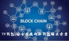 TP钱包：安全便捷的冷钱包解决方案