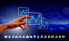:探索正规的区块链平台及其高潜力币种