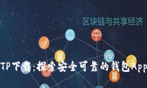 TP下载：探索安全可靠的钱包App