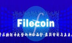 揭开区块链币走势的神秘面纱：最新分析与未来