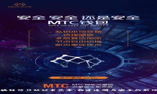 最新区块链信任协议书范本：构建透明与安全的新信任体系