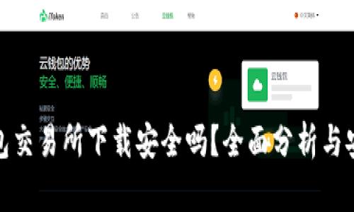 : TP钱包交易所下载安全吗？全面分析与安全建议