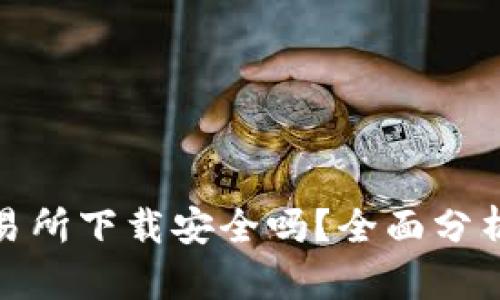 : TP钱包交易所下载安全吗？全面分析与安全建议