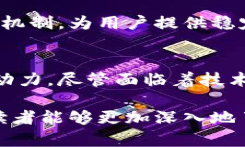   揭秘币尔区块链：重塑数字经济新未来 / 
 guanjianci 区块链, 数字货币, 去中心化 /guanjianci 

引言
在数字经济快速发展的今天，区块链技术作为一种颠覆性的创新，正逐步改变着我们生活的方方面面。币尔区块链作为其中的一员，以其独特的设计理念和技术架构，正在重塑我们对金融和数据共享的理解。本文将详细探讨币尔区块链的特点、应用场景、优势以及可能面临的挑战，为大家全面呈现这一新兴技术的潜力和现状。

币尔区块链的基础架构
币尔区块链是一种去中心化的分布式账本技术，凭借其开放性和透明性，使得交易记录可以在多个节点之间共享，从而提高了数据的安全性和可靠性。其核心技术包括共识机制、智能合约和加密算法。

首先，共识机制是保证区块链上数据一致性的重要手段。币尔区块链采用的是一种高效的共识算法，能够在保证安全性的前提下，提高交易确认速度。通过引入多种算法的组合，币尔区块链实现了高吞吐量和低延迟，适合大规模的交易需求。

其次，智能合约的引入为币尔区块链的应用带来了无限可能。智能合约是自动执行合约条款的计算机程序，用户可以通过编写代码来实现复杂的交易逻辑，从而简化交易流程，降低信任成本。币尔区块链的智能合约平台支持多种编程语言，开发者可以灵活设计符合特定需求的合约。

最后，加密算法在币尔区块链中扮演着保障数据安全的关键角色。所有交易信息都经过加密处理，确保数据在传输过程中的安全性。这使得用户可以在不信任的环境中进行交易，而不必担心数据泄露或被篡改。

币尔区块链的应用领域
币尔区块链的应用潜力巨大，涉及多个行业，包括金融、供应链管理、游戏娱乐、医疗健康等。在金融领域，币尔区块链可以用于构建去中心化的支付系统、数字资产托管及交易所。通过降低跨境支付成本和提高交易速度，币尔区块链能够提升整体金融效率。

在供应链管理中，币尔区块链能够实现全流程透明追溯。通过记录每一个节点的信息，所有参与者都可以实时掌握货物的位置、状态和来源，这对提高供应链管理的效率及降低欺诈风险都有着重要意义。同时，基于币尔区块链的智能合约可以自动执行合同条款，帮助企业降低管理成本。

在游戏娱乐领域，币尔区块链为游戏的虚拟物品确权提供了新的解决方案。玩家可以通过区块链技术实现真正的数字资产ownership，所有物品的所有权和交易记录都可以被透明公开。在此基础上，玩家可以在不同游戏之间自由转移资产，丰富了玩家的体验。

币尔区块链的优势
币尔区块链的优势体现在多个方面。首先是去中心化和透明性，使得所有交易在网络中都是可追溯的，用户不再需要信任单一的中央机构。同时，去中心化还防止了单点故障，降低了系统的脆弱性。

其次，币尔区块链的安全性得到了极大的提升。通过强大的加密算法和共识机制，用户的数据得以安全存储，且难以被攻击者篡改。这为跨行及跨国交易提供了保障，大大增强了用户的信心。

此外，币尔区块链还具有较高的成本效益。通过智能合约的自动化执行，用户不需要依赖中介进行交易，从而节省了时间和金钱。同时，处理过程中的人工干预被减少，也降低了出错的风险。

币尔区块链面临的挑战
尽管币尔区块链的前景广阔，但在发展过程中也面临着诸多挑战。其中之一便是技术的复杂性。对于普通用户而言，使用区块链技术进行交易仍然具有一定的门槛，如何简化操作和提升用户体验将是未来发展的重要方向。

另一个挑战是法律和政策的监管。随着数字货币和区块链技术的普及，各国政府和监管机构正在寻找合适的法律框架来规范这一新兴领域。然而，不同国家的政策差异以及技术的快速发展，可能导致监管滞后，给行业的发展带来不确定性。

最后，区块链网络的扩展性也是一个重要问题。随着用户量的增加，如何保证系统的高效性和响应速度，将是币尔区块链需要解决的一大难题。目前许多公共链在拥堵时期交易确认速度缓慢，其解决方案也是未来发展的关键。

相关问题分析

1. 币尔区块链如何处理交易隐私问题？
在区块链技术发展的过程中，隐私保护问题始终是一个备受关注的议题。尽管区块链网路中的交易记录是公开的，但如何保护用户隐私，防止其数据被随意追踪，成为了技术发展的新挑战。

币尔区块链在这一方面采取了多种方案。首先，通过零知识证明等加密技术，用户可以在不透露交易细节的情况下，确保自身的交易是合法的。用户在进行交易时，这些敏感信息不会被直接提交到区块链网络中，而是通过加密方式进行处理，保护用户隐私。

其次，币尔区块链设计了可变的地址生成机制。每次交易都会生成新的地址，用户的交易路径变得难以追踪，从而有效保护用户的身份和交易信息。此外，币尔区块链还可通过分层地址技术，使得用户在参与多个交易时，隐私得到有效的保护。

然而，市场上仍需关注隐私保护的合法性与合规性问题。随着越来越多的国家对数据保护法规的日益重视，币尔区块链在进一步发展中需要与法规对接，符合现有的法律法规，以保证其可持续发展。

2. 币尔区块链的生态系统如何构建？
币尔区块链的生态系统是支持其可持续发展的基础。一个良好的生态系统不仅需要开发者的支持，还需要企业、用户以及监管机构之间的互动和协作。

首先，币尔区块链需要吸引优质的开发者，为其平台提供多样化的应用。这可以通过简化开发流程、提供丰富的开发工具和技术支持、激励措施等来实现，鼓励开发者在币尔区块链上创建各种创新应用。

其次，企业的参与至关重要。币尔区块链可以通过与真实业务的结合，推动技术应用的落地。通过举办行业峰会、交流活动，币尔区块链能够吸引更多的企业参与到其生态体系中，共同探索区块链技术在各自行业中的应用。

用户的教育和参与也是生态系统构建的重要一环。币尔区块链可以通过线上线下的培训与讲座，提升用户对区块链技术的理解，减少对其的恐惧感，从而推动用户的参与热情。同时，通过良好的用户体验设计，提升用户在使用过程中的满意度，也是构建生态系统的重要因素。

最后，监管机构的政策导向对于币尔区块链生态的健康发展也有着重要影响。币尔区块链应积极与监管方沟通，争取政策支持，达成共识，以保障生态系统的持续运转。

3. 币尔区块链在未来的发展趋势是什么？
币尔区块链的未来发展趋势是多元化的。随着技术的不断进步与应用场景的增多，币尔区块链将在多个领域产生影响，助力数字经济的深化转型。

首先，在技术层面，币尔区块链可能会朝向更高效的共识机制演变，如“权益证明（PoS）”等方法，减少资源消耗，提高处理速度。同时，跨链技术的进展，将使得不同区块链之间的交互变得更为顺畅，形成横跨多个生态的合作局面。

其次，在应用层面，币尔区块链将不断向新兴行业渗透。除了金融和供应链，医疗、教育、农业等传统行业都有可能借助币尔区块链提升效率与透明度。同时，NFT（非同质化代币）及其在艺术、文化中的应用，也将推动币尔区块链的新一轮发展。

最后，币尔区块链的合规性将成为未来的重点。随着用户对于安全和合规的重视，她需要与法律法规同步发展，保持其在行业中的竞争力。合规经营将在币尔区块链未来的发展中占据越来越重要的地位。

4. 如何确保币尔区块链的安全性？
用户在选择使用币尔区块链时，安全性无疑是其最为关心的问题。要确保币尔区块链的安全性，有几个关键环节需要重视。

首先，选择成熟的技术架构和先进行的加密技术。币尔区块链应采取业界最优的加密算法和安全协议，通过公有链与私有链的结合，确保交易的高效稳定，同时保护用户隐私。

其次，建设完善的监控体系。币尔区块链可以建立实时监控系统，防范潜在的网络攻击与安全隐患。通过设立安全审查机制，对第三方的合约进行代码审计，及时发现并修复安全漏洞。

另外，加大用户教育，提高用户的安全意识也不可忽视。用户在进行交易时，需保持警惕，避免泄露私人密钥等敏感信息，形成良好的安全操作习惯。

最后，及时更新与迭代技术应对不断变化的网络安全威胁。币尔区块链需要与行业相关的安全团队合作，分享安全信息与经验，构建一个闭环的安全防护机制，为用户提供稳定可靠的服务。

结尾
币尔区块链作为新兴技术的重要代表，正日益成为全球数字经济的重要组成部分。更为广泛的应用场景和潜在的市场，将为币尔区块链的发展注入强大动力。尽管面临着技术和政策的挑战，随着技术的成熟和合作的深化，币尔区块链必将在未来的数字经济中扮演重要角色。

本文对币尔区块链的基础架构、应用领域、优势与挑战做了全景式的探讨，并针对相关问题进行了详细分析，指出了其未来的发展方向及安全策略。希望读者能够更加深入地了解币尔区块链，并把握住这个数字经济新时代的机遇。