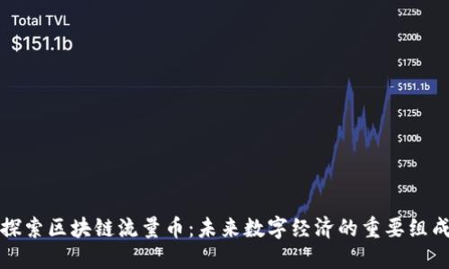 深入探索区块链流量币：未来数字经济的重要组成部分