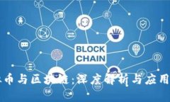 虚拟币与区块链：深度解析与应用前景