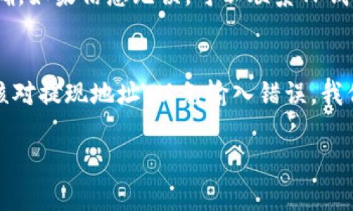 注意：由于提现过程可能涉及个人信息和资金安全，请务必谨慎操作，确保在官方渠道进行操作和交易。

### 提现步骤：

1. **登录TP钱包**：打开TP钱包应用，并使用您的账密登录。

2. **进入资产页面**：在主界面找到“资产”选项，点击进入。

3. **选择USDT**：在资产列表中找到USDT，并点击进入该资产的详情页面。

4. **选择提现**：在USDT详情页面，您将看到“提现”或“转出”的选项，点击它。

5. **输入提现信息**：
   - **提现地址**：输入您要提现的地址（请确保地址准确无误，建议从您的交易所或个人钱包中复制粘贴）。
   - **提现数量**：输入您要提现的数量。

6. **确认操作**：确认输入的信息无误后，进行下一步。系统可能会让您输入交易密码或进行身份验证。

7. **等待确认**：提现请求提交后，请耐心等待区块链确认，通常过程需几分钟，但高峰期可能会稍长。

8. **查看交易记录**：可以在“交易记录”中查看提现状态。

### 相关问题：

1. TP钱包提现手续费是多少？
TP钱包在提现USDT时，通常会收取一定的手续费。这一费用取决于区块链网络的状态和TP钱包的收费政策。在不同的时间段，例如当网络拥堵时，提现手续费可能会提高。建议您在进行提现操作前，先查看当前的提现费用，同时注意选择合适的提现时间，以减少费用。

2. 提现后需要等待多长时间？
提现后，资金到账的时间取决于多个因素，包括区块链的确认时间和您提现的交易所等。一般情况下，USDT的转账确认时间通常在几分钟到几小时之间，但在网络繁忙时，可能会延长。在提现过程中，您可以在TP钱包的交易记录中实时查看提现的状态，确保您的资金安全。

3. 如果提现失败，我该怎么办？
提现失败可能由多种原因造成，例如输入提现地址错误、网络问题或者由于安全等原因被系统拒绝。如果您发现提现失败，首先检查您的提现信息是否准确。如果信息无误，可以联系TP钱包客服寻求帮助，通常他们会提供详细的解决方案。重要的是，不要重复发起提现请求，以避免资金损失。

4. 如何确保提现的资金安全？
为了确保提现的资金安全，有几点建议需要注意：首先，确保您所使用的TP钱包版本是最新的，及时更新应用程序以获得最新安全特性。其次，提现前务必核对提现地址，以免输入错误。我们建议使用扫描二维码的方式来获取地址，尽量避免手动输入。此外，请注意自己的账户安全，使用复杂的密码并进行双重身份验证，以增加账户的安全性。

以上内容只是一个大概的框架，具体内容需要根据读者的需求和实际情况进一步扩展和细化。希望对您有所帮助！