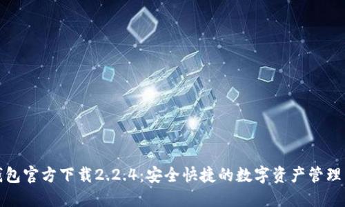 TP钱包官方下载2.2.4：安全快捷的数字资产管理工具