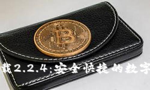 TP钱包官方下载2.2.4：安全快捷的数字资产管理工具