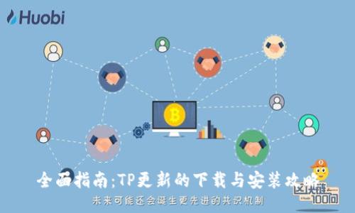 全面指南：TP更新的下载与安装攻略