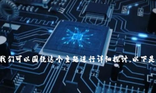 由于您询问的是关于TP交易所行情无法打开的原因，那么我们可以围绕这个主题进行详细探讨。以下是关于“TP交易所行情打不开的原因”的、关键词及详细内容。

 TP交易所行情无法打开的原因及解决办法