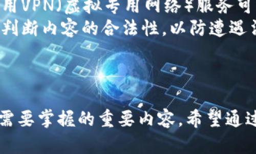   终极TP下载教程：简单易懂，快速上手！ / 
 guanjianci TP下载,教程,软件 /guanjianci 

引言
随着信息时代的不断发展，各种软件和工具层出不穷，TP（Torrents Protocol）下载成为了许多人获取文件的主要方式之一。TP下载是一种点对点的文件传输协议，因其下载速度快、文件共享方便等优点而受到广泛欢迎。本文将详细介绍TP下载的基础知识、实用工具下载流程以及常见问题解析，帮助读者快速上手。

什么是TP下载？
TP下载是基于BitTorrent协议的一种文件传输方式，可以在多个用户之间高效地分享和下载文档、视频、音频等文件。与传统的HTTP下载不同，TP下载通过多个用户之间的直接分享，使得下载速度更快，且在文件源不足时，依然能够实现文件获取。
在TP下载中，用户既可以作为下载者，也可以作为上传者进行文件的分享。这种方式不仅提高了下载效率，也使得大型文件的传输变得更为方便。

TP下载的基本步骤
要使用TP下载，您需要遵循以下几个基本步骤：
ol
    listrong下载并安装BT客户端：/strong首先，您需要下载一个支持BitTorrent协议的客户端软件，市面上有许多可供选择，如uTorrent、BitTorrent、qBittorrent等。选择一款适合您的客户端并进行安装。/li
    listrong寻找种子文件：/strong种子文件是指向文件资源的链接，您可通过BT资源站点、论坛或者分享网站找到您所需的种子文件。/li
    listrong打开种子文件：/strong在BT客户端中打开下载的种子文件，客户端会自动识别文件并准备开始下载。如果您的客户端未能自动识别，您也可以选择“添加Torrent”来手动指定文件。/li
    listrong开始下载：/strong确认文件信息后，您可以点击“开始下载”，客户端会自动连接到多个用户节点并开始文件的下载过程。/li
    listrong文件完成后分享：/strong下载完成后，您可以选择继续分享该文件以帮助后续的下载者，或是停止分享以节省带宽。/li
/ol

选择BT客户端下载注意事项
在选择BT客户端时，以下几个因素是需要考虑的：
ul
    listrong用户界面：/strong选择一个用户界面友好的客户端可以帮助您更快速地上手，并进行有效管理。/li
    listrong功能丰富性：/strong某些客户端提供了更丰富的设置选项，例如限速设置、文件分组管理等，可以根据您的需求进行选择。/li
    listrong免费与收费：/strong大多数BT客户端是免费的，但有些收费版本可能提供额外的功能和服务，用户可依据自身需求作出选择。/li
    listrong安全性：/strong选择知名的、被广泛使用的客户端可以降低遭遇病毒和恶意软件感染的风险。/li
/ul

TP下载的常见问题解析
尽管TP下载的过程相对简单，但很多用户在使用过程中可能会遇到一些问题。以下是四个常见问题及其详细解析：

问题一：TP下载速度慢，该如何解决？
许多用户在进行TP下载时，常常会遇到下载速度缓慢的问题。这可能是由于多种因素造成的：
strong1. 种子文件的问题：/strong如果种子文件的可用用户（即peers）较少，下载速度自然会受到限制。您可以尝试找到其他的种子文件，特别是那些种子质量较高且活跃用户较多的文件。
strong2. 网络带宽：/strong您的网络带宽直接影响下载速度，您可以通过测速网站来检查自己的网速，并确保在下载期间，其他大型下载和流媒体使用正被限制。
strong3. 防火墙和网络配置：/strong有时防火墙或网络配置会限制BT客户端的有效连接。您可以尝试在路由器设置中开启端口转发，确保BT客户端能够顺利连接到其他用户。同时，检查防火墙设置，确保BT软件被允许接入网络。
通过以上方式，通常能够在一定程度上解决TP下载速度慢的问题，提升下载体验。

问题二：如何正确选择和使用种子文件？
选择正确的种子文件是进行TP下载的关键。以下是一些选种的技巧：
strong1. 名称和文件大小：/strong下载种子前，查看它的名称和文件大小，确保它与您的需求相符。
strong2. 种子文件的健康指数：/strong健康指数（通常以“Seeds”和“Peers”表示）是判断一个种子文件是否值得下载的重要指标。Seeds越多，下载速度更加快速和稳定，建议优先选择那些Seeds数量较多的文件。
strong3. 查看评论和评分：/strong许多种子下载网站允许用户对种子文件进行评论和评分，您可以通过查看这些信息来判断种子的可靠性及内容的合法性。
使用这些技巧可以大幅提高您找到优质种子的概率，让TP下载体验更加顺畅。

问题三：使用TP下载是否合法？
关于TP下载的合法性一直是个争议话题，主要取决于您下载的内容类型：
strong1. 合法下载：/strong许多公开资源、开源软件和共享文件都是合法的，您可以自由下载和共享。很多开发者使用TP下载技术，使得他们的作品能够被更广泛地传播。
strong2. 非法下载：/strong然而，盗版软件、未经授权的影视作品等则属于非法下载。这不仅违反了版权法，也可能遭到法律的制裁。许多国家和地区对盗版行为有严格的立法，因此用户在使用TP下载时必须自行判断内容的合法性。
为了避免身份暴露和法律风险，建议用户在使用TP下载时，应选择合法渠道和资源，并遵循当地法律法规。

问题四：TP下载的安全隐患有哪些？
在TP下载过程中，面临着多种安全隐患，这些隐患主要来自于以下几个方面：
strong1. 病毒和恶意软件：/strong某些种子文件可能包含病毒、恶意软件或间谍软件，下载后可能会影响您的计算机安全。为此，建议用户在下载任何文件之前，确保安装良好的杀毒软件并定期进行扫描，以保护设备的安全。
strong2. 身份泄露：/strong在TP下载中，由于用户的IP地址会被暴露在其他使用该种子的用户面前，潜在地面临身份被追踪的风险。因此，使用VPN（虚拟专用网络）服务可以有效保护您的网上隐私，确保您的下载活动不被追踪。
strong3. 法律风险：/strong如前所述，下载盗版内容或未授权的资料可能会引致法律问题。用户在进行TP下载时，应时刻保持警惕，确保自行判断内容的合法性，以防遭遇法律制裁。
综合来看，虽然TP下载给我们提供了极大的便利，但用户必须时刻提高警惕，确保下载安全与合法。

总结
TP下载作为一种便捷高效的文件获取方式，得到了广大用户的青睐。然而，熟悉TP下载的过程、了解其使用技巧及其潜在的风险，是每位用户都需要掌握的重要内容。希望通过本文的详细介绍，读者能够对TP下载有更深入的了解，并在实际使用中获得良好的体验。