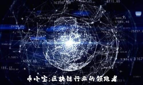   
币小宝：区块链行业的领跑者