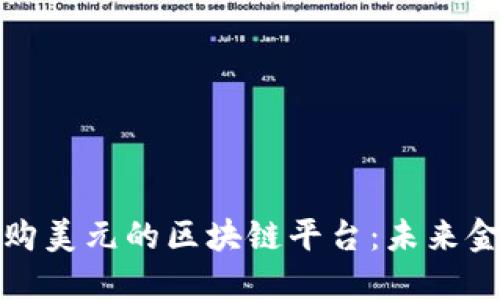 探索人民币购美元的区块链平台：未来金融的新纪元