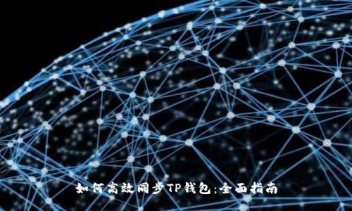 如何高效同步TP钱包：全面指南
