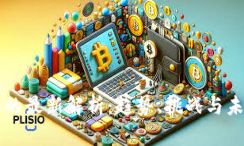 区块链行业的最新解析：趋势、挑战与未来发展方向
