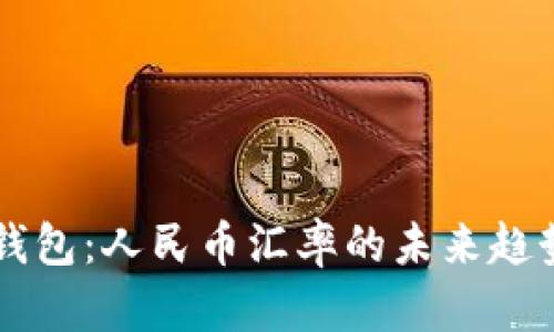 : TPWallet钱包：人民币汇率的未来趋势与影响分析