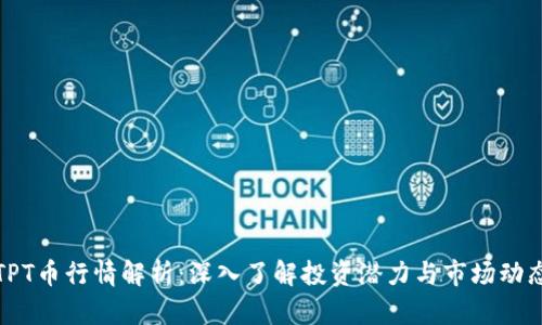 TPT币行情解析：深入了解投资潜力与市场动态