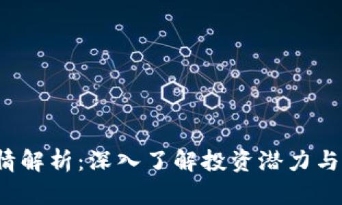 TPT币行情解析：深入了解投资潜力与市场动态