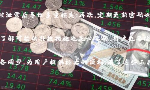 关于“tp钱包支付密码有没有字母”，下面是详细讨论。

tp钱包是什么？
tp钱包全称是“TP Wallet”，是一种数字资产管理工具，广泛用于存储、管理和交易各种加密货币。由于加密货币市场的持续增长，越来越多的用户开始使用此类钱包来保护他们的数字资产。tp钱包具有用户友好的界面，并在安全性、便利性和功能性方面不断进行。用户可以通过tp钱包进行资产的存入、提取、转账及交易等操作。

支付密码的重要性
支付密码是保护用户资产和交易安全的一道重要防线。无论是数字钱包还是传统银行账户，保持密码的复杂性和安全性至关重要。支付密码的强度将直接影响到用户资产的安全性，因此在设置支付密码时，需要考虑多个因素，包括长度、字符类型、复杂性等。

tp钱包支付密码的特征
关于tp钱包支付密码的特征，它通常包括以下几个方面：
ul
    listrong长度：/strong一般情况下，tp钱包的支付密码需要满足一定的长度要求，如6-16位字符。/li
    listrong字符类型：/strongtp钱包允许用户使用字母、数字以及特殊符号来创建支付密码。但这具体依赖于钱包版本和开发者的设计考虑。/li
    listrong安全性：/strong密码应该避免使用常见的词汇及个人信息，以提高安全性。/li
/ul

如何设置一个安全的tp钱包支付密码
设置一个安全的tp钱包支付密码对于保护资产至关重要。以下是一些推荐的做法：
ul
    listrong混合使用不同字符：/strong建议在密码中结合字母（大写字母和小写字母）、数字和特殊字符，增强密码的复杂性。/li
    listrong避免使用易猜的组合：/strong如连续的数字、相同的字母组合，或与个人信息相关的内容（如生日、姓名等）。/li
    listrong定期更换密码：/strong为了进一步增强安全性，建议定期更新钱包密码，并避免个人使用同一密码在多个平台上。/li
/ul

tp钱包支付密码是否可以包含字母？
通过了解tp钱包的设置，用户可以确认支付密码是可以包含字母的。大部分数字钱包支持字母、数字和特殊字符的组合，增强了密码的复杂性和安全性。因此，用户在设置支付密码时，可以根据建议选择含有字母的复杂组合。

密码遗忘后的处理方法
如果用户遗忘了tp钱包的支付密码，可以通过以下步骤进行恢复：
ul
    listrong使用找回功能：/strong大部分钱包都会提供找回密码的选项，用户只需遵循系统提示，提供相关信息即可。/li
    listrong联系客服：/strong如果用户在找回密码的过程中遇到问题，可以联系tp钱包的客服进行解决，他们通常会提供指导。/li
/ul

常见问题解答
在使用tp钱包和设置支付密码的过程中，用户可能会遇到一些问题。以下是几个常见问题的解答：

问题1：tp钱包支持哪些字符类型？
tp钱包在设置支付密码时通常会支持包括字母（大写字母、小写字母）、数字（0-9）以及特殊符号（如@、#、$、%等）的组合。这种设计旨在提高密码的强度，确保用户的资产和交易足够安全。设置支付密码时，要尽量避免使用易猜测的组合，例如“123456”或“abcdef”。同时，使用特殊字符可以显著提高密码的复杂性。

问题2：如何确保我的tp钱包密码安全？
为了确保tp钱包密码的安全性，用户应遵循以下几条建议：首先，设置复杂且长的密码，包含字母、数字和特殊字符；其次，不要在多个平台上使用相同的密码，以免同一密码被泄露后导致多重损失；再次，定期更新密码也是一种有效的安全措施；最后，启用双重验证功能（如短信验证码或邮件验证码），以为账户加上一层额外的安全保护。这样可以在密码被盗的情况下，进一步保障资产安全。

问题3：如果我的tp钱包密码被盗，应该怎么办？
如果用户怀疑自己的tp钱包密码已经被盗，首先需要立即更改密码以保护账户安全。若账户内有大额资产，建议立即转移到其他钱包。此外，联系tp钱包客服以报告问题，并了解可能的补救措施也是必要的。用户也要检查关联的邮箱和手机，确保它们没有遭受攻击，并重新设定密码。如果可能，启用双重验证可以为账户提供进一步保护。

问题4：有没有推荐的密码管理工具？
是的，市场上有许多密码管理工具可以帮助用户安全地存储和管理密码。如LastPass、1Password和Bitwarden等，它们能够自动生成复杂密码并安全存储，同时支持多设备同步，为用户提供极大的便利。有了这些工具，用户便可以集中管理所有的密码，减少记忆负担，提升网络安全性。 

总结：保护tp钱包的支付密码安全至关重要，了解涉及的字符类型、安全设置及常见问题的答案，可以帮助用户有效管理自己的数字资产，保护其免受潜在风险。