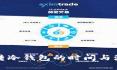 TP钱包转冷钱包的时间与流程详解