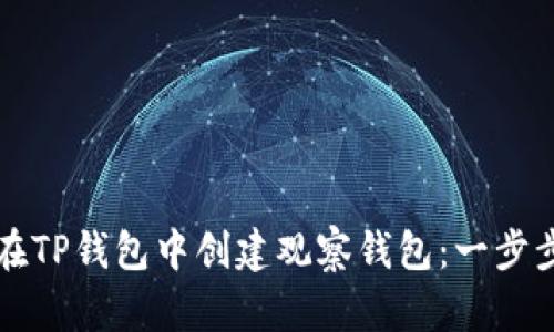 如何在TP钱包中创建观察钱包：一步步指南