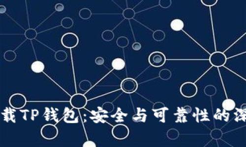 官方下载TP钱包：安全与可靠性的深度解析