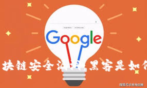 比特币区块链安全漏洞：黑客是如何攻破的？