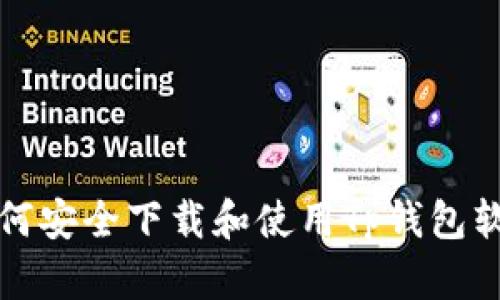 如何安全下载和使用Tp钱包软件