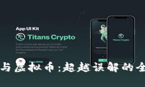 区块链与虚拟币：超越误解的全景解读