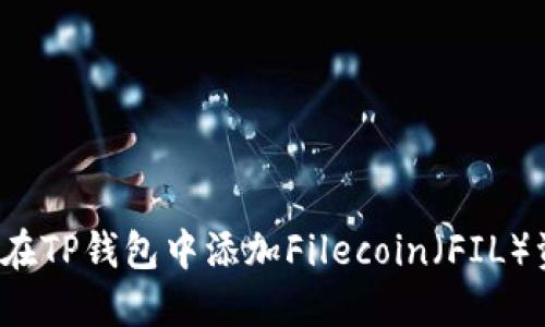 如何在TP钱包中添加Filecoin（FIL）资产？