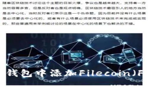 如何在TP钱包中添加Filecoin（FIL）资产？