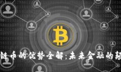 区块链币的优势全解：未来金融的颠覆者