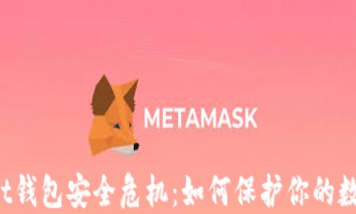 
TPWallet钱包安全危机：如何保护你的数字资产？