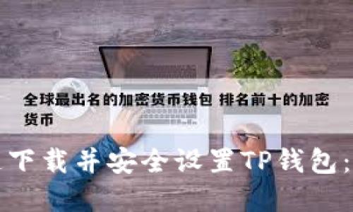 如何快速下载并安全设置TP钱包：完整指南