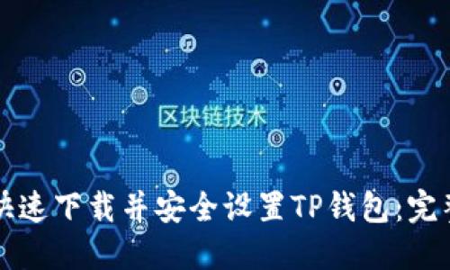 如何快速下载并安全设置TP钱包：完整指南