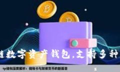 TP钱包的全称是“TokenPocket”。它是一款多链数字