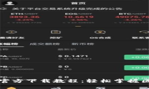 TP钱包安卓版官方下载教程：轻松掌握区块链资产管理