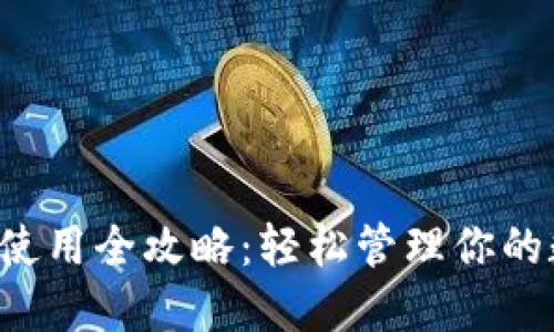  TP钱包使用全攻略：轻松管理你的数字资产