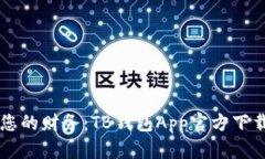 掌控您的财务：TB钱包App官方下载指南