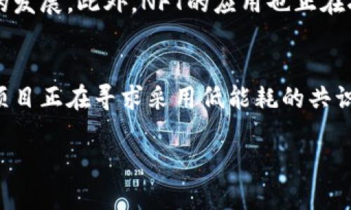 区块链技术正处于快速发展中，下面是一些关于区块链的最新消息和趋势（截至2023年10月）。

1. 去中心化金融（DeFi）的持续增长
去中心化金融（DeFi）已成为区块链空间中最引人注目的领域之一。DeFi允许用户在没有传统金融中介的情况下进行借贷、交易和投资。根据最近的数据显示，DeFi的总价值锁定（TVL）已突破数百亿美元，各种平台的用户活跃度也在持续上升。这一趋势表明，越来越多的用户开始接受并利用去中心化的金融工具，而这种趋势预计将在未来几年继续加速。

2. 企业区块链的应用扩展
越来越多的企业正在探索区块链技术的潜在应用，以提高效率和透明度。大公司，如IBM和微软件（Microsoft），正在推出旨在帮助企业实现区块链集成的解决方案。同时，各行各业的企业，如供应链管理、医疗保健和金融服务，正通过区块链技术来操作流程，提高数据保护和追踪能力。此外，政府也在审视如何利用区块链技术来增强公共服务的透明度和效率。

3. 监管框架的发展
随着区块链和加密货币的普及，许多国家开始制定相关的监管政策，以确保用户的安全和市场的稳定。例如，美国证券交易委员会（SEC）和其他国际监管机构正在努力建立清晰的法律框架，目的是保护投资者并防止金融犯罪。这种监管的发展可能会影响行业的发展方式，同时为合法企业提供明确的指导，以遵循法规。

4. NFT市场的演变
非同质化代币（NFT）在文化和艺术领域的影响力正在逐步增强。最新的报告显示，许多知名艺术家和品牌通过NFT销售自己的作品和商品，进一步推动了这一市场的发展。此外，NFT的应用也正在扩展到游戏、音乐和体育等领域，从而吸引更多的参与者。这一趋势表明，NFT的未来可能会更加多样化，带来更多创新的商业模式。

5. 区块链技术的可持续性挑战
尽管区块链技术带来了许多创新，但其对环境的影响也引起了越来越多的关注。特别是在比特币等加密货币的挖矿过程中，能耗问题得到了广泛讨论。越来越多的项目正在寻求采用低能耗的共识机制，如权益证明（PoS），以减轻对环境的负担。此外，许多区块链项目开始关注可持续发展目标（SDGs），利用技术来解决社会和环境问题。

这些趋势和消息表明，区块链领域正处于快速变革的阶段，未来将继续吸引投资者、开发者和用户的关注。