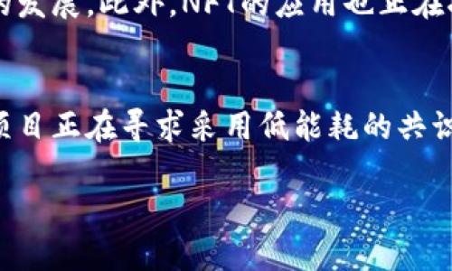 区块链技术正处于快速发展中，下面是一些关于区块链的最新消息和趋势（截至2023年10月）。

1. 去中心化金融（DeFi）的持续增长
去中心化金融（DeFi）已成为区块链空间中最引人注目的领域之一。DeFi允许用户在没有传统金融中介的情况下进行借贷、交易和投资。根据最近的数据显示，DeFi的总价值锁定（TVL）已突破数百亿美元，各种平台的用户活跃度也在持续上升。这一趋势表明，越来越多的用户开始接受并利用去中心化的金融工具，而这种趋势预计将在未来几年继续加速。

2. 企业区块链的应用扩展
越来越多的企业正在探索区块链技术的潜在应用，以提高效率和透明度。大公司，如IBM和微软件（Microsoft），正在推出旨在帮助企业实现区块链集成的解决方案。同时，各行各业的企业，如供应链管理、医疗保健和金融服务，正通过区块链技术来操作流程，提高数据保护和追踪能力。此外，政府也在审视如何利用区块链技术来增强公共服务的透明度和效率。

3. 监管框架的发展
随着区块链和加密货币的普及，许多国家开始制定相关的监管政策，以确保用户的安全和市场的稳定。例如，美国证券交易委员会（SEC）和其他国际监管机构正在努力建立清晰的法律框架，目的是保护投资者并防止金融犯罪。这种监管的发展可能会影响行业的发展方式，同时为合法企业提供明确的指导，以遵循法规。

4. NFT市场的演变
非同质化代币（NFT）在文化和艺术领域的影响力正在逐步增强。最新的报告显示，许多知名艺术家和品牌通过NFT销售自己的作品和商品，进一步推动了这一市场的发展。此外，NFT的应用也正在扩展到游戏、音乐和体育等领域，从而吸引更多的参与者。这一趋势表明，NFT的未来可能会更加多样化，带来更多创新的商业模式。

5. 区块链技术的可持续性挑战
尽管区块链技术带来了许多创新，但其对环境的影响也引起了越来越多的关注。特别是在比特币等加密货币的挖矿过程中，能耗问题得到了广泛讨论。越来越多的项目正在寻求采用低能耗的共识机制，如权益证明（PoS），以减轻对环境的负担。此外，许多区块链项目开始关注可持续发展目标（SDGs），利用技术来解决社会和环境问题。

这些趋势和消息表明，区块链领域正处于快速变革的阶段，未来将继续吸引投资者、开发者和用户的关注。