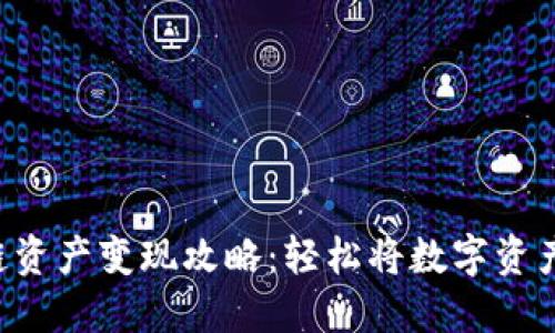 TP钱包BSC链资产变现攻略：轻松将数字资产转化为现金