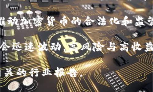 关于区块链的最新消息和动态，可以关注以下几个方面：

1. **技术进展**：随着以太坊、比特币等主流区块链平台不断进行升级，比如以太坊的“合并”阶段完成后，网络的能耗大幅降低，交易速度更快。这种技术创新推动着区块链更加成熟，吸引了越来越多的开发者和企业参与。

2. **企业应用**：越来越多的企业开始探索区块链技术在供应链管理、身份认证、金融服务等领域的应用。例如，大型零售商正在利用区块链技术追踪产品的来源，确保透明度和公平性。

3. **法规政策**：各国政府对于区块链和加密货币的监管政策也在不断演变。一些国家正积极推动加密货币的合法化和监管框架，而其他国家则可能采取限制措施，这是投资者和开发者需要密切关注的动向。

4. **市场动态**：加密货币市场的波动性依然较大，尤其是在市场消息面变化时，投资者的情绪会迅速波动。高风险与高收益并存的特性吸引着不同层面的投资者。

如需获取更深入的区块链相关信息和动态，建议定期关注专业的区块链新闻网站、社交媒体和相关的行业报告。