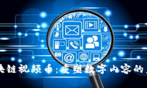 区块链视频币：重塑数字内容的未来